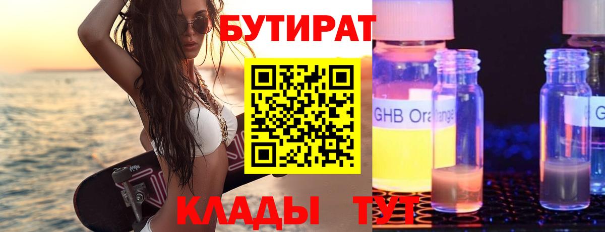 Бутират оксибутират Барнаул