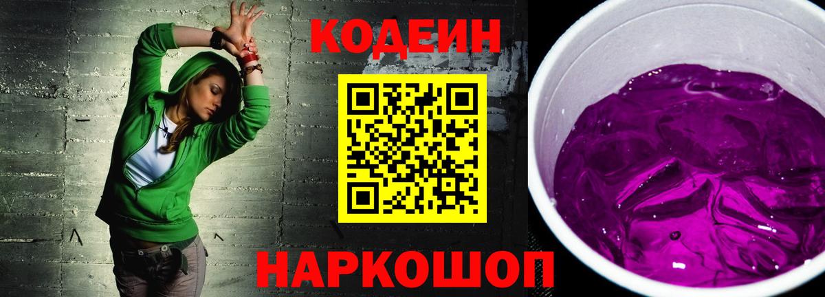 Кодеин напиток Lean (лин)  Вход с VPN  Барнаул  Codein Purple Drank 